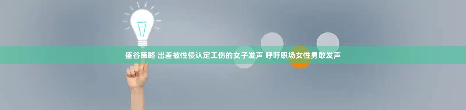 盛谷策略 出差被性侵认定工伤的女子发声 呼吁职场女性勇敢发声