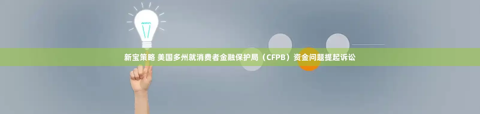 新宝策略 美国多州就消费者金融保护局（CFPB）资金问题提起诉讼